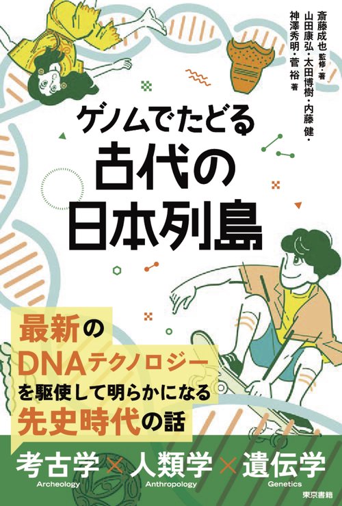ゲノムでたどる 古代の日本列島 – 丸善ジュンク堂書店ネットストア