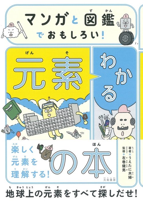 マンガと図鑑でおもしろい！わかる元素の本 – 丸善ジュンク堂