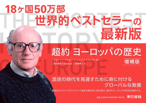 超約 ヨーロッパの歴史 増補版 – 丸善ジュンク堂書店ネットストア