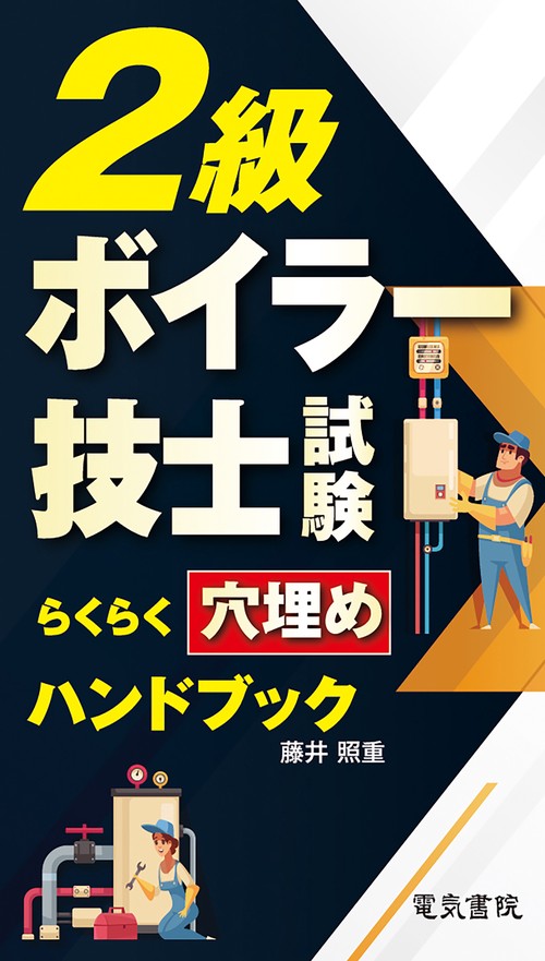 2級ボイラー技士試験らくらく穴埋めハンドブック – 丸善ジュンク堂書店
