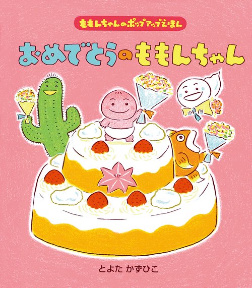 おめでとうのももんちゃん – 丸善ジュンク堂書店ネットストア