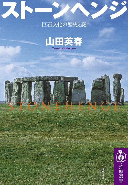 世界遺産:ストーンヘッジの現地発売の日本語版ガイドブック ストーンヘンジ – 丸善ジュンク堂書店ネットストア