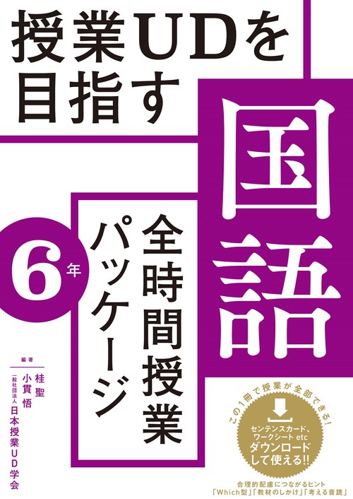 授業UDの桂聖先生　国語授業動画DVD 6年「フリートークで文学を読む」 授業UDの桂聖先生 国語授業動画DVD 6年「フリートークで文学を