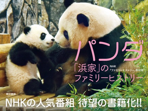 パンダ「浜家」のファミリーヒストリー – 丸善ジュンク堂書店ネットストア