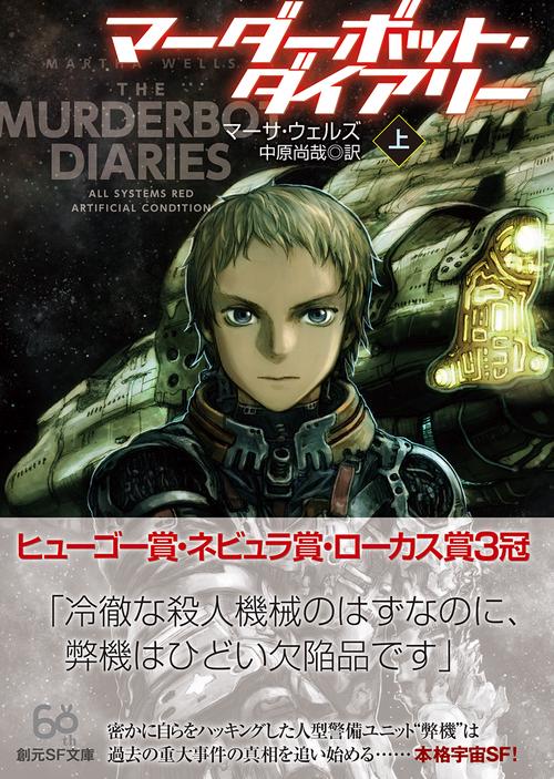 マーダーボット・ダイアリー 上 – 丸善ジュンク堂書店ネットストア
