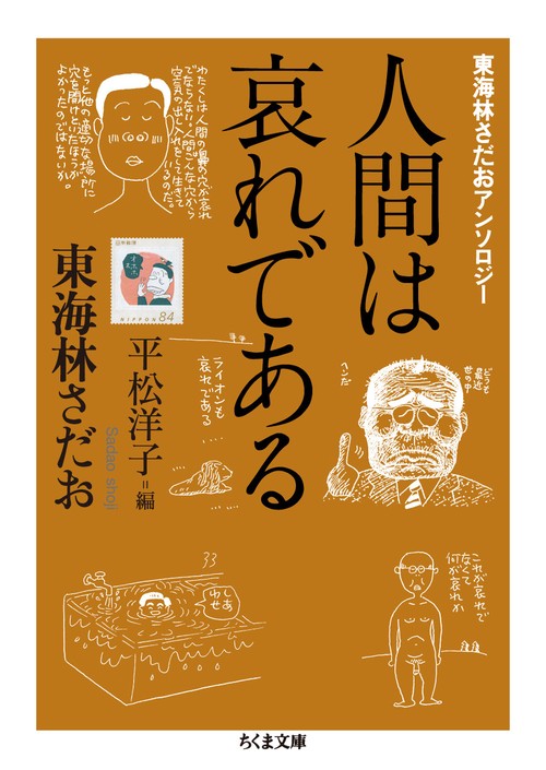 東海林さだおアンソロジー 人間は哀れである – 丸善ジュンク堂書店