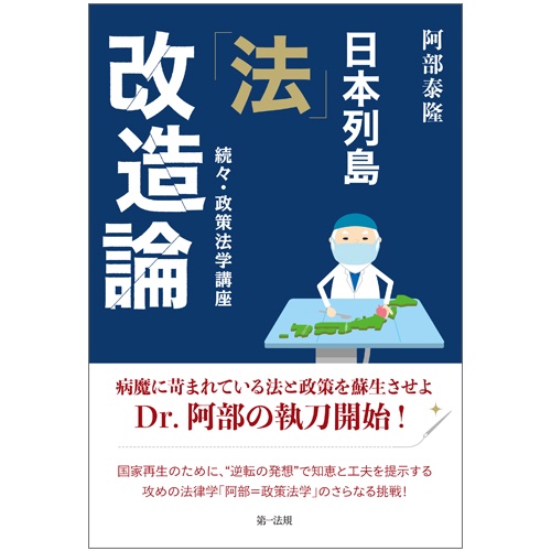 日本列島「法」改造論 政策法学講座 続々 – 丸善ジュンク堂書店ネット