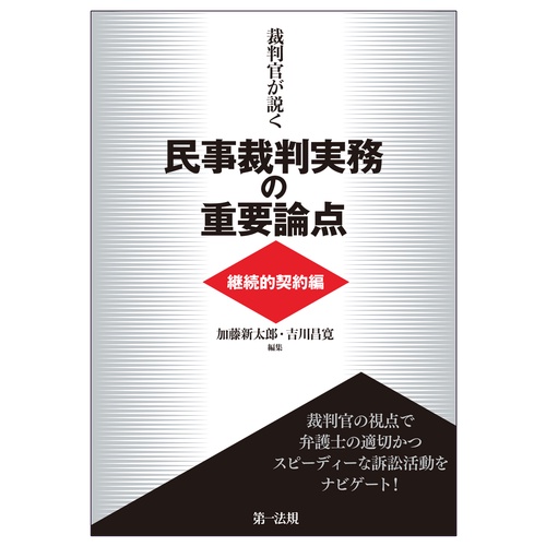 裁判官が説く民事裁判実務の重要論点［継続的契約編］ – 丸善ジュンク