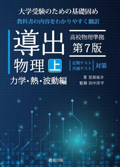 導出物理 (上) 第7版 力学・熱・波動編 – 丸善ジュンク堂書店