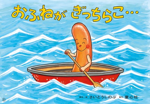 おふねが ぎっちらこ… – 丸善ジュンク堂書店ネットストア