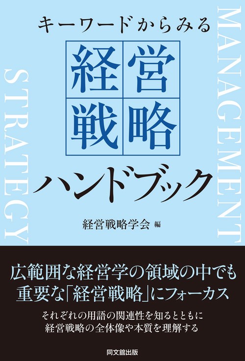 経営戦略ハンドブック – 丸善ジュンク堂書店ネットストア