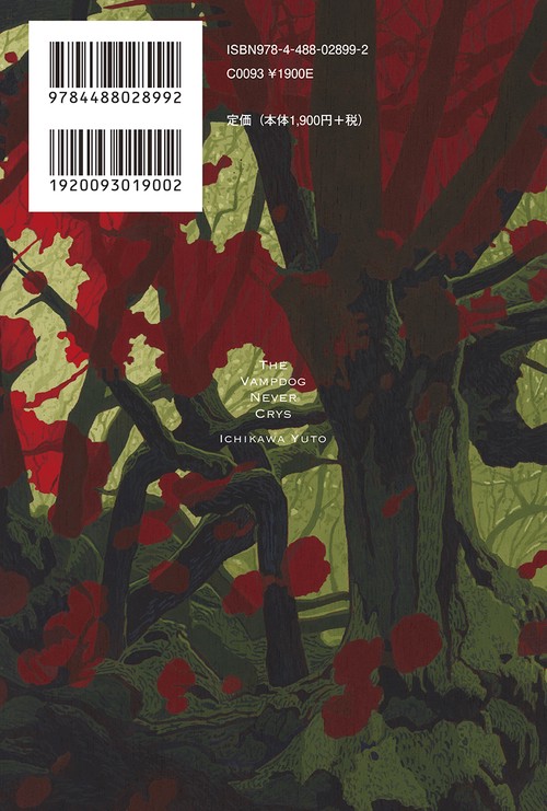 ヴァンプドッグは叫ばない – 丸善ジュンク堂書店ネットストア