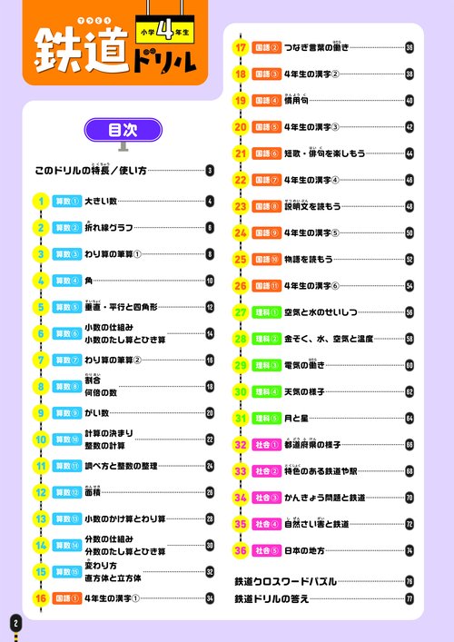鉄道ドリル 小学4年生 – 丸善ジュンク堂書店ネットストア
