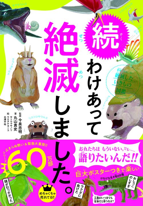 27冊セット　わけあって絶滅しました。 世界一おもしろい絶滅したいきもの図鑑 わけあって絶滅しました。 続 世界一おもしろい絶滅したいきもの