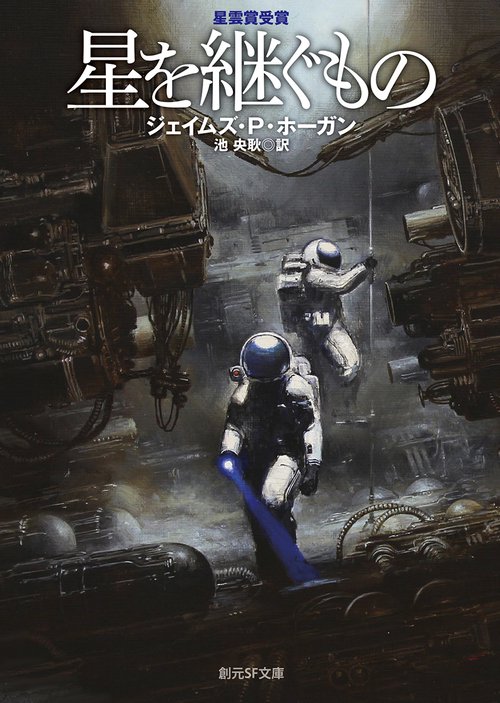 ジェイムズ・P・ホーガン SF小説集 25巻セット　「星を継ぐもの」他 ジェイムズ・P・ホーガン SF小説集 25巻セット 「星を継ぐもの」他