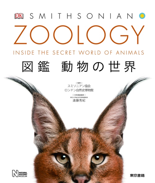 ZOOLOGY 図鑑 動物の世界 – 丸善ジュンク堂書店ネットストア