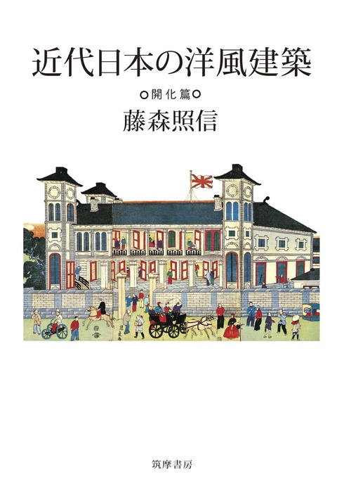 近代洋風建築シリーズ　全セット 近代日本の洋風建築 開化篇 – 丸善ジュンク堂書店ネットストア