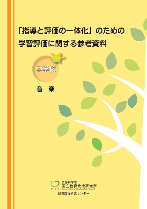 指導と評価の一体化」のための学習評価に関する参考資料 中学校