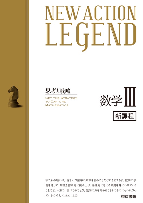 NEW ACTION LEGEND 数学Ⅲ – 丸善ジュンク堂書店ネットストア
