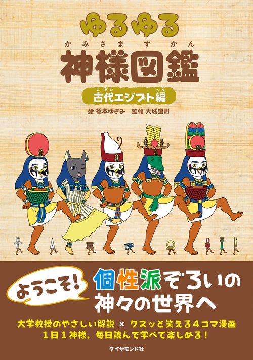 ゆるゆる神様図鑑 古代エジプト編 ゆるゆる神様図鑑 古代エジプト編 – 丸善ジュンク堂書店ネットストア