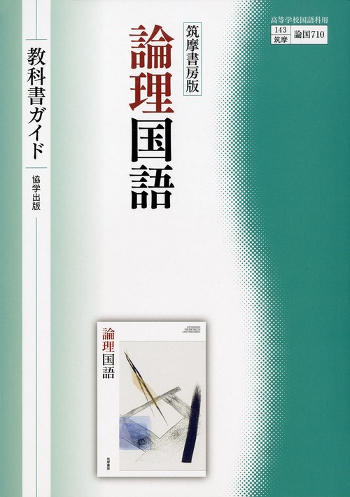 筑摩書房版『論理国語』教科書ガイド – 丸善ジュンク堂書店ネットストア