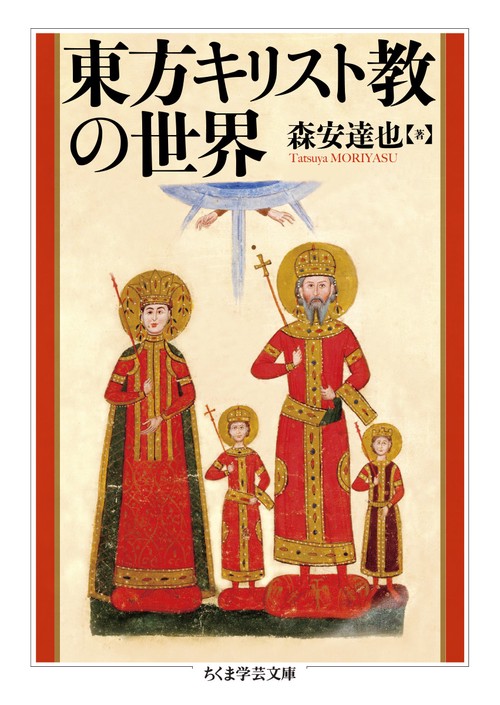 東方キリスト教の世界 – 丸善ジュンク堂書店ネットストア