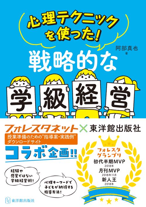 心理テクニックをつかった！戦略的な学級経営 – 丸善ジュンク堂書店
