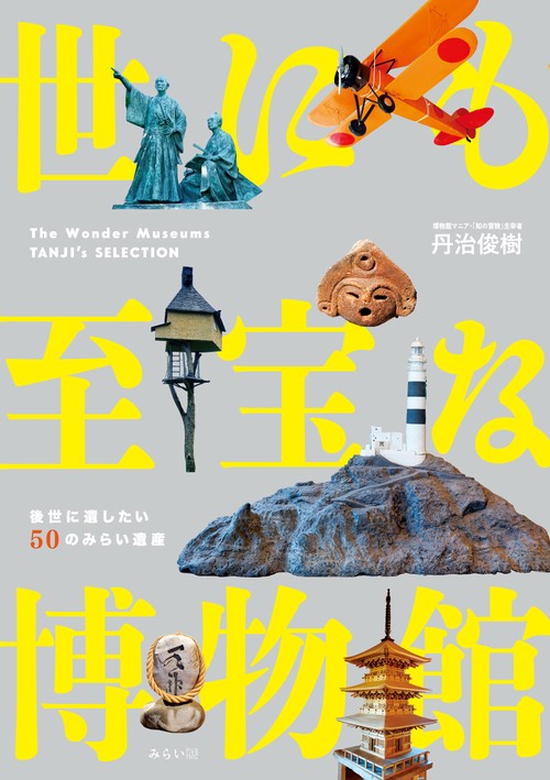 世にも至宝な博物館 – 丸善ジュンク堂書店ネットストア
