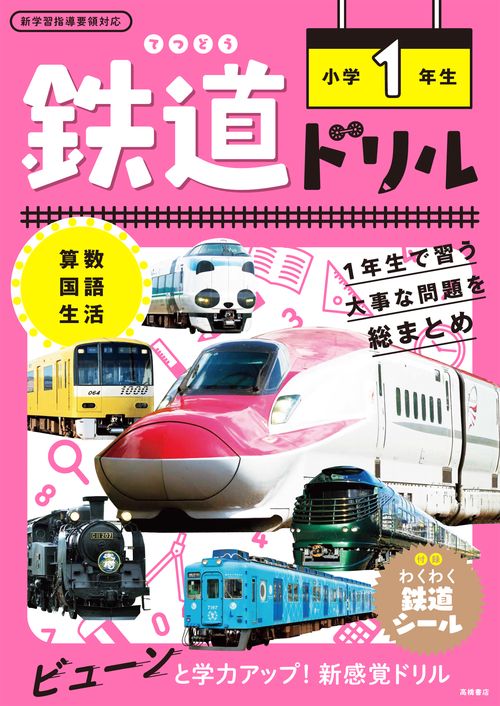 鉄道ドリル 小学1年生 – 丸善ジュンク堂書店ネットストア