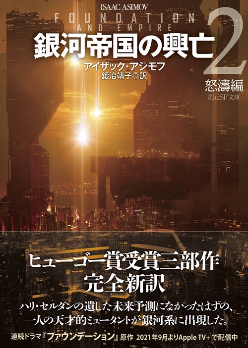 銀河帝国の興亡2【新訳版】 – 丸善ジュンク堂書店ネットストア