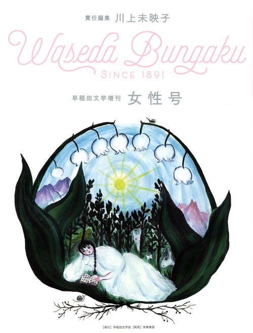 早稲田文学増刊 女性号 – 丸善ジュンク堂書店ネットストア