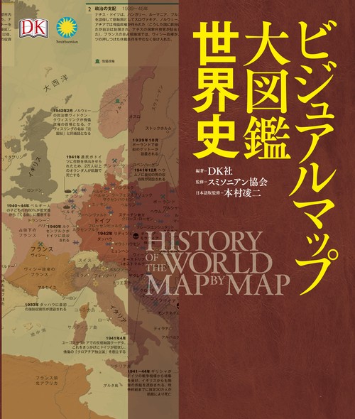 ビジュアルマップ大図鑑 世界史 – 丸善ジュンク堂書店ネットストア