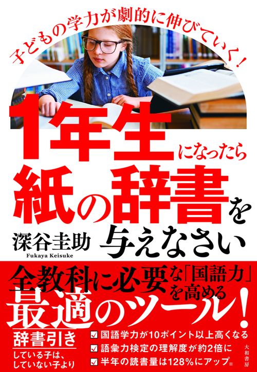 1年生になったら「紙の辞書」を与えなさい – 丸善ジュンク堂書店