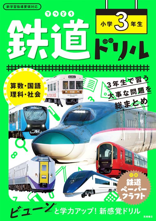 鉄道ドリル 小学3年生 – 丸善ジュンク堂書店ネットストア