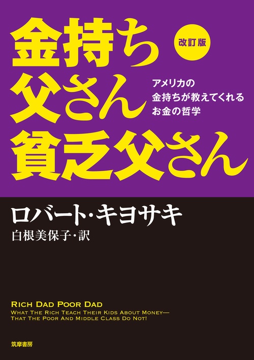 改訂版 金持ち父さん 貧乏父さん:アメリカの金持ちが教えて