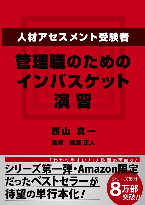 人材アセスメント受験者、管理職のためのインバスケット演習 – 丸善