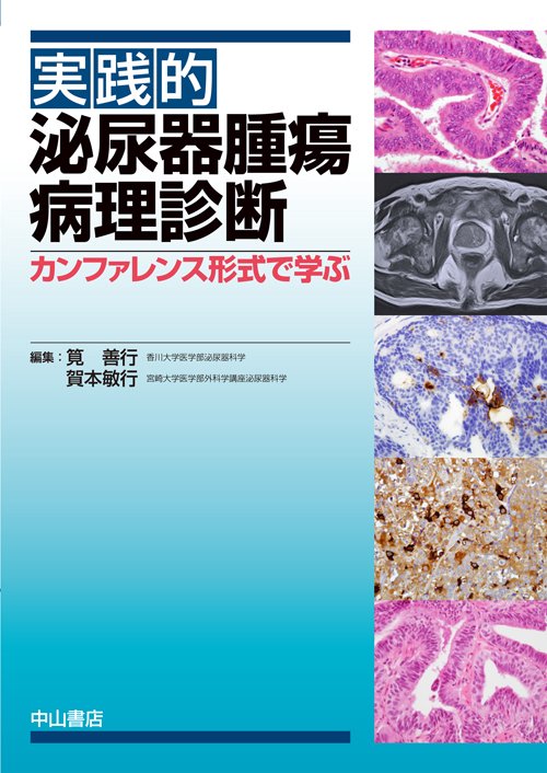 実践的泌尿器腫瘍病理診断 カンファレンス形式で学ぶ – 丸善