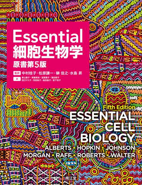 Essential細胞生物学（原書第5版） – 丸善ジュンク堂書店ネットストア