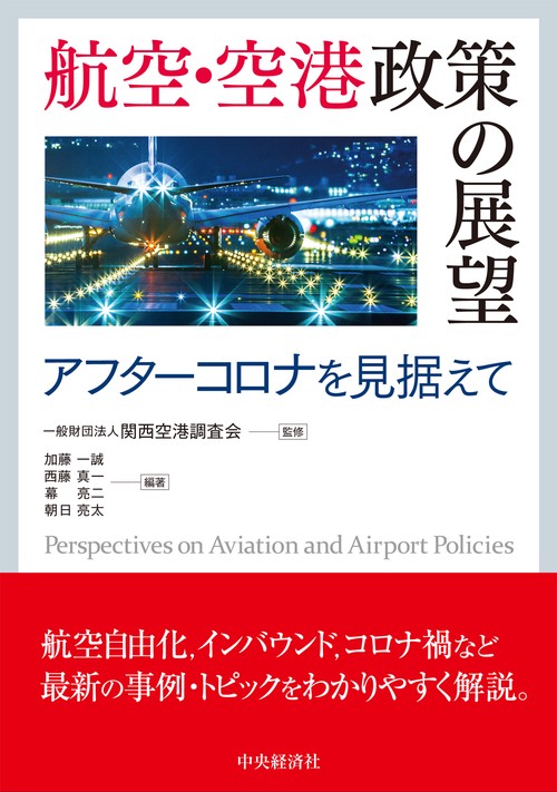 航空・空港政策の展望 – 丸善ジュンク堂書店ネットストア
