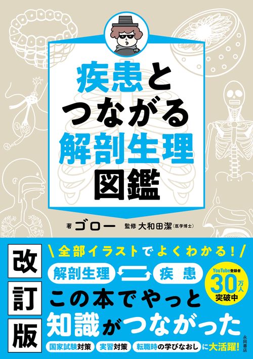 疾患とつながる 解剖生理図鑑 – 丸善ジュンク堂書店ネットストア