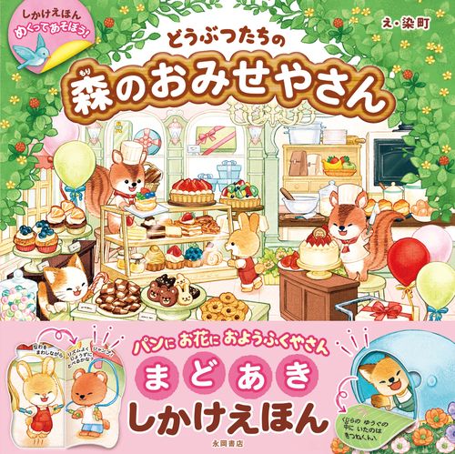 どうぶつえほん めくってあそぼう！どうぶつたちの森のおみせやさん – 丸善