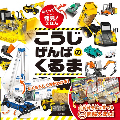 めくって発見！えほん こうじげんばのくるま – 丸善ジュンク堂書店