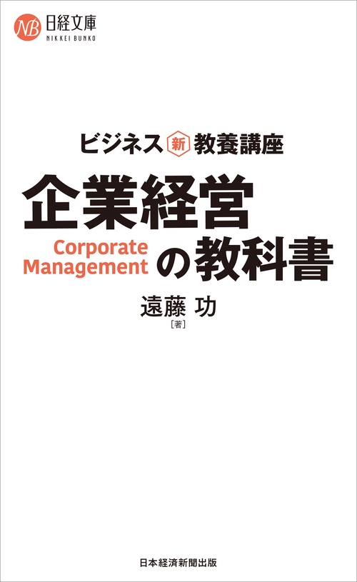 ビジネス新・教養講座 企業経営の教科書 – 丸善ジュンク堂書店ネットストア