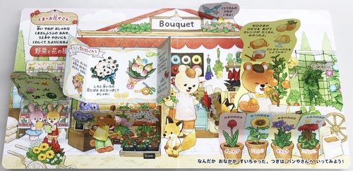 めくってあそぼう！どうぶつたちの森のおみせやさん – 丸善ジュンク堂