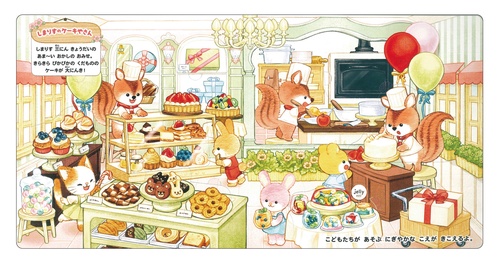 めくってあそぼう！どうぶつたちの森のおみせやさん – 丸善