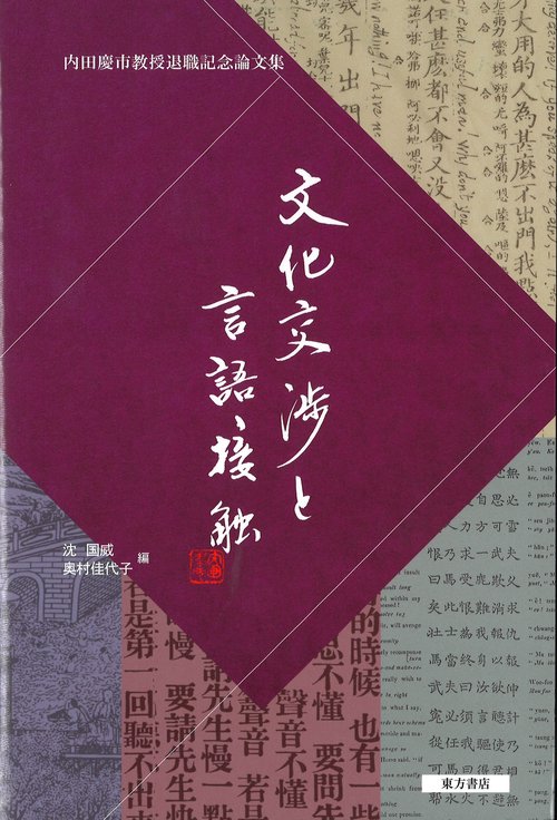 内田慶市教授 退職記念論文集 文化交渉と言語接触 – 丸善ジュンク堂