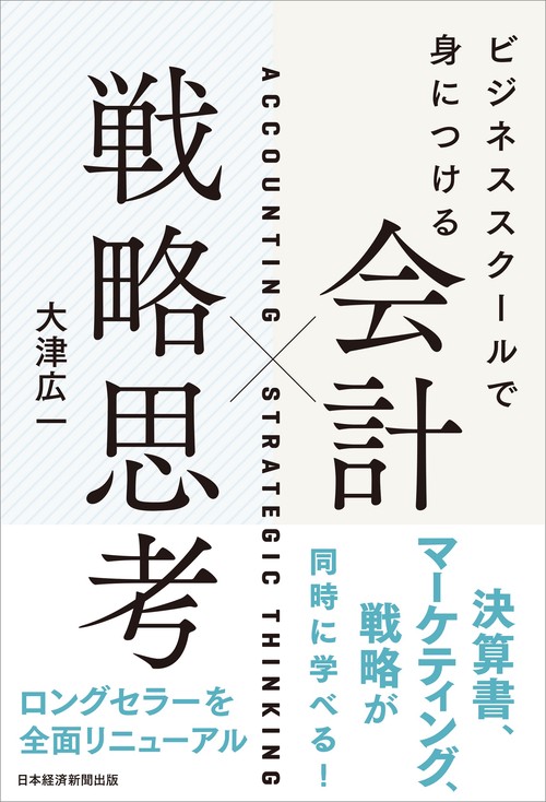 ビジネススクールで身につける 会計×戦略思考 – 丸善ジュンク堂書店