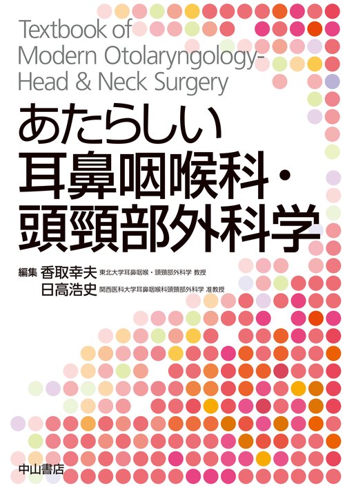 あたらしい耳鼻咽喉科・頭頸部外科学 – 丸善ジュンク堂書店