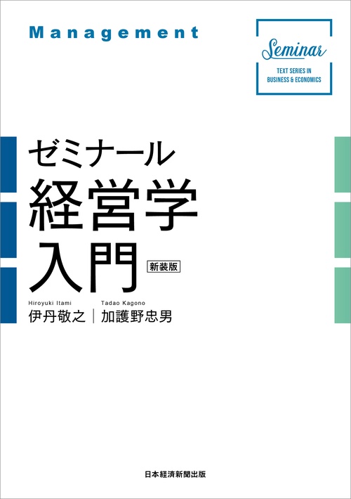 ゼミナール経営学入門（新装版） – 丸善ジュンク堂書店ネットストア