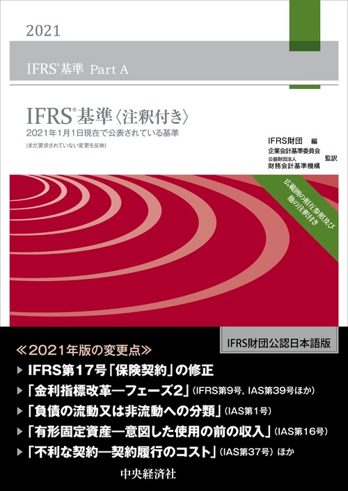 IFRS基準〈注釈付き〉2021 – 丸善ジュンク堂書店ネットストア